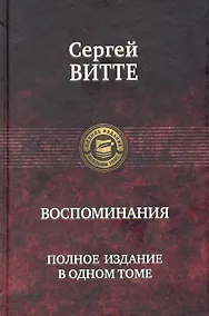 Купить Воспоминания. Полное издание в одном томе — Фото №1