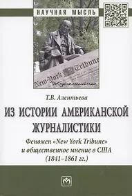 Купить Из истории американской журналистики. Феномен "New York Tribune" и общественное мнение в США (1841-1861гг.) — Фото №1