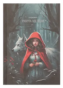Купить Ежедневник недат. А5 128л "Работа не волк" 7Б, тв.переплет, тисн.фольгой, тонир.блок — Фото №1