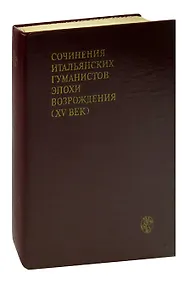 Купить Сочинения итальянских гуманистов эпохи Возрождения (XV век) — Фото №1