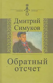 Купить Обратный отсчет. Записки инязовца — Фото №1