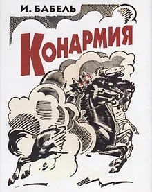 Купить Конармия — Фото №1