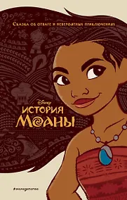Купить История Моаны — Фото №1