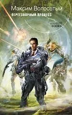 Купить Переговорный процесс : фантастический роман — Фото №1