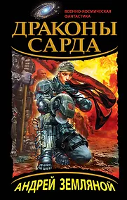 Купить Драконы Сарда — Фото №1