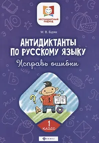 Купить Антидиктанты по русскому языку.Исправь ошибки:1 класс дп — Фото №1