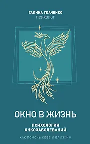 Купить "Окно в жизнь. Психология онкозаболеваний. Как помочь себе и близким" — Фото №1