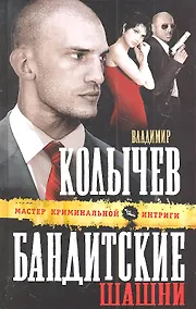 Купить Бандитские шашни — Фото №1