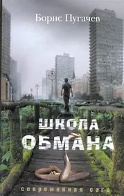 Купить Школа обмана — Фото №1
