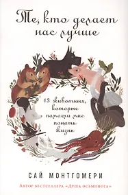 Купить Те, кто делает нас лучше: 13 животных, которые помогли мне понять жизнь — Фото №1