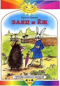 Купить Заяц и Еж Читаем сами и с мамой 4-6 лет — Фото №1