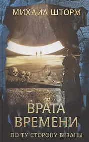 Купить Врата времени по ту сторону бездны: Роман — Фото №1