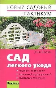 Купить Сад легкого ухода — Фото №1