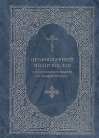 Купить Православный молитвослов с приложением молитв на всякую потребу — Фото №1