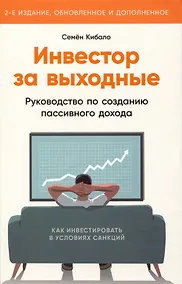 Купить Инвестор за выходные: Руководство по созданию пассивного дохода — Фото №1
