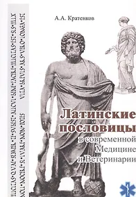 Купить Латинские пословицы в современной медицине и ветеринарии (мУдВ СпецЛит) Кратенков — Фото №1