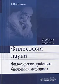 Купить Философия науки. Философские проблемы биологии и медицины : учеб. пос. — Фото №1