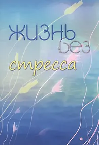 Купить Жизнь без стресса — Фото №1