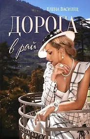 Купить Дорога в рай — Фото №1