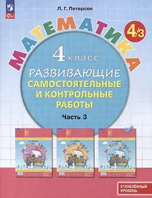 Купить Математика. 4 класс. Развивающие самостоятельные и контрольные работы. В 3 частях. Часть 3. Углубленный уровень — Фото №1