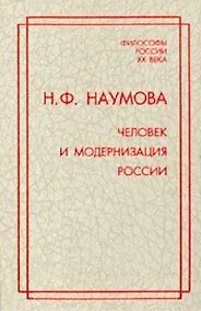 Купить Человек и модернизация России — Фото №1
