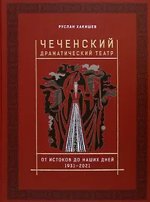 Купить Чеченский драматический театр. От истоков до наших дней. 1931-2021 — Фото №1