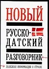 Купить Русско-датский разговорник, полезная информация о стране — Фото №1