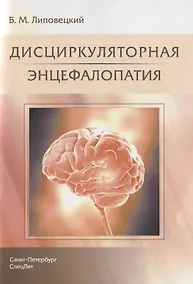 Купить Дисциркуляторная энцефалопатия — Фото №1