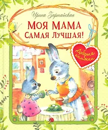 Купить Моя мама самая лучшая! : Сказочные истории — Фото №1