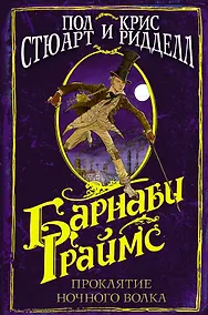 Купить Барнаби Граймс. Проклятие ночного волка — Фото №1