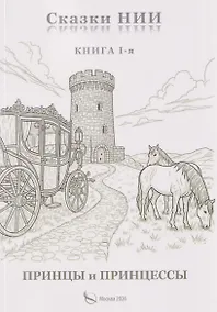 Купить Сказки НИИ. Книга 1-я. Принцы и принцессы — Фото №1