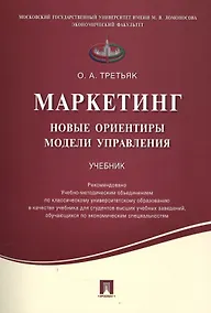 Купить Маркетинг.Новые ориентиры модели управления.Уч. — Фото №1