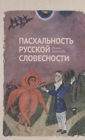 Купить Пасхальность русской словесности — Фото №1