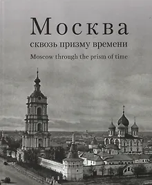 Купить Москва сквозь призму времени. Фотоальбом — Фото №1