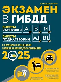 Купить Экзамен в ГИБДД. Категории А, В, M, подкатегории A1, B1 с самыми последними изменениями и дополнениями 2025 — Фото №1