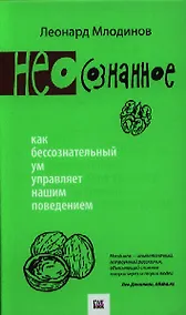Купить (Нео)сознанное. Как бессознательный ум управляет нашим поведением. — Фото №1