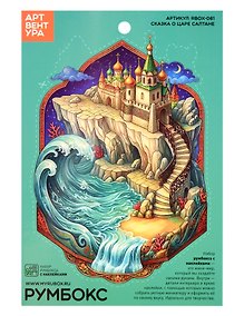 Купить Набор Румбокса с наклейками Сказка о царе Салтане (RBOX-061) — Фото №1