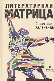 Купить Литературная матрица: Советская Атлантида — Фото №1