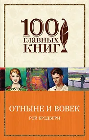 Купить Отныне и вовек — Фото №1