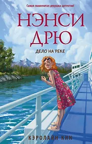 Купить Нэнси Дрю. Дело на реке — Фото №1