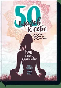 Купить 50 шагов к себе. Как стать счастливее — Фото №1