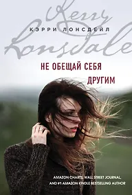 Купить Не обещай себя другим — Фото №1