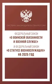 Купить Федеральный закон "О воинской обязанности и военной службе" и Федеральный закон "О статусе военнослужащих" на 2025 год — Фото №1