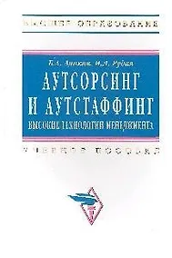 Купить Аникин Аутсорсинг и аутстаффинг: высокие технологии менеджмента. — Фото №1