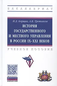 Купить История государственного и местного управления в России IX-XXI веков. Учебное пособие — Фото №1