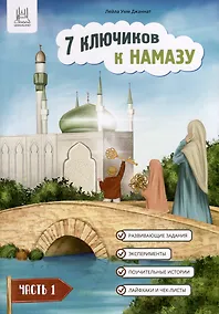 Купить 7 ключиков к намазу. Часть 1 — Фото №1