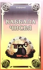 Купить Каббала чисел — Фото №1