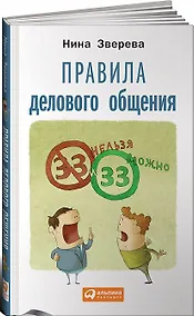 Купить Правила делового общения: 33 "нельзя" и 33 "можно" — Фото №1