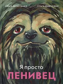 Купить Я просто ленивец — Фото №1