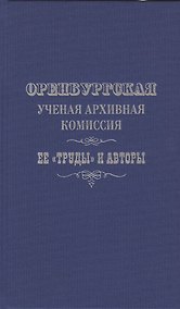 Купить Оренбургская ученая архивная комиссия: ее "Труды" и авторы — Фото №1